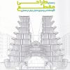 کتاب راهنمای طراحی مقطع | انتشارات کتابکده کسری