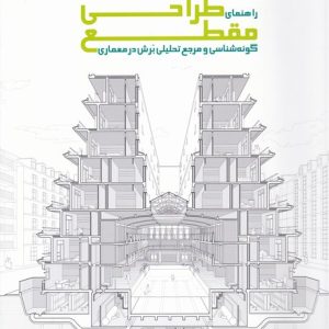کتاب راهنمای طراحی مقطع | انتشارات کتابکده کسری