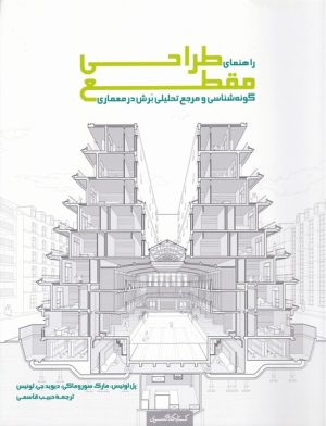 کتاب راهنمای طراحی مقطع | انتشارات کتابکده کسری