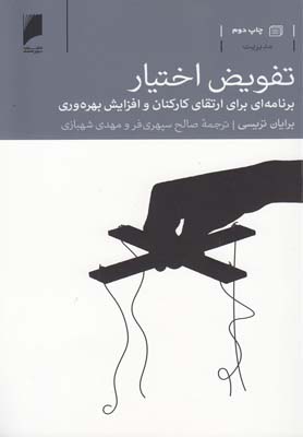 کتاب تفویض اختیار | انتشارات دنیای اقتصاد