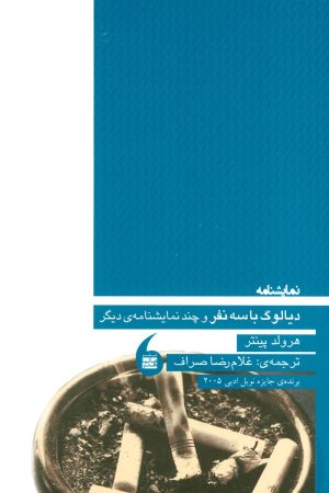 کتاب دیالوگ با سه نفر | انتشارات مانیاهنر