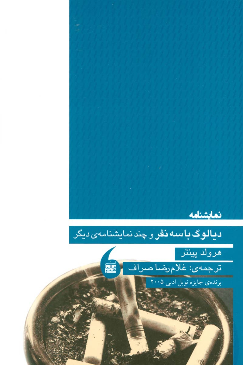 کتاب دیالوگ با سه نفر | انتشارات مانیاهنر