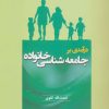 کتاب درآمدی بر جامعه شناسی خانواده | انتشارات آیدین