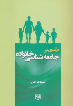 کتاب درآمدی بر جامعه شناسی خانواده | انتشارات آیدین
