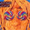 کتاب قدم زدن با مرگ | انتشارات مس
