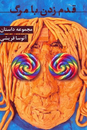 کتاب قدم زدن با مرگ | انتشارات مس