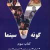 کتاب 7 گونه سینما 3 | انتشارات روزنه کار