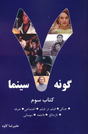 کتاب 7 گونه سینما 3 | انتشارات روزنه کار