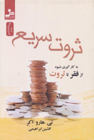 کتاب ثروت سریع | انتشارات نسل نواندیش