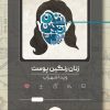 کتاب زنان رنگین پوست | انتشارات روزبهان