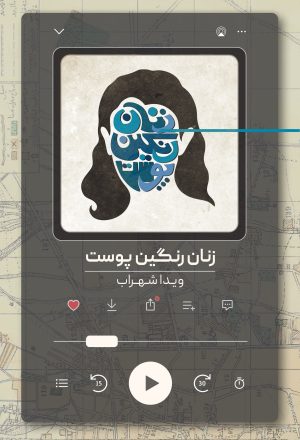 کتاب زنان رنگین پوست | انتشارات روزبهان