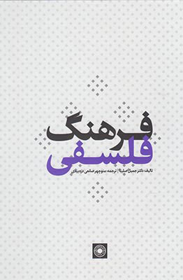 کتاب فرهنگ فلسفی | انتشارات حکمت