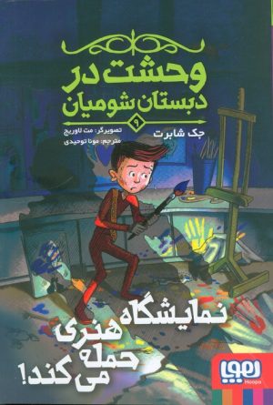 کتاب نمایشگاه هنری حمله می‌کند | انتشارات هوپا