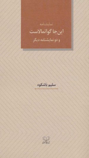 کتاب نمایشنامه این جا گواتمالاست | انتشارات عنوان