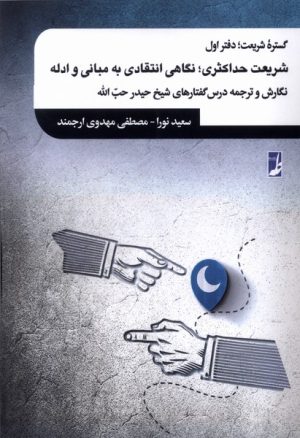 کتاب گستره شریعت :دفتر اول | انتشارات کتاب طه