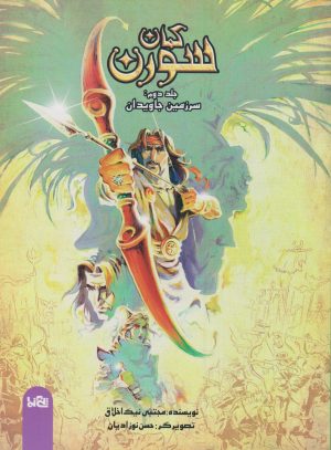 کتاب کمان سورن 2 | انتشارات پی نما