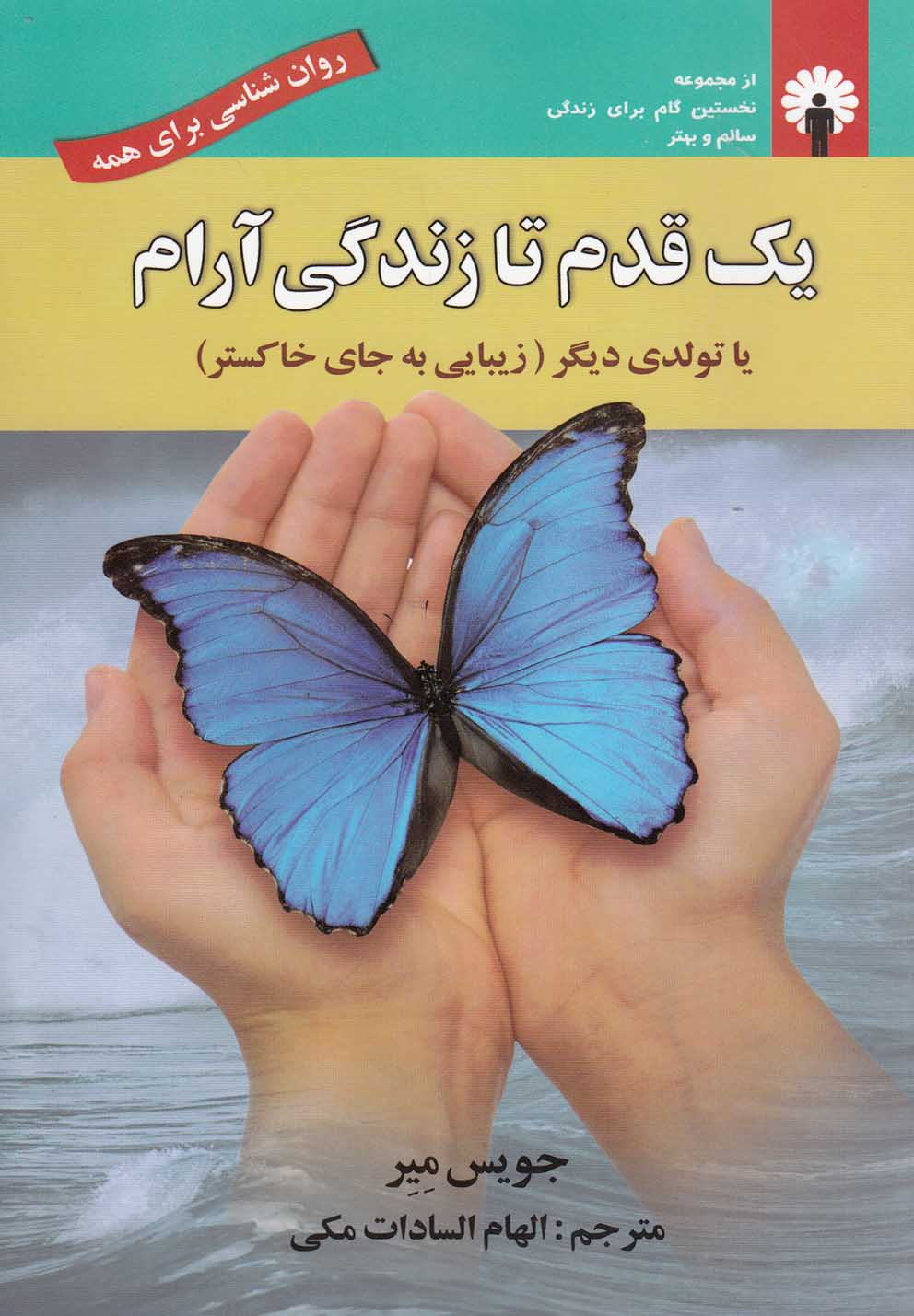 کتاب یک قدم تا زندگی آرام | انتشارات استاندارد