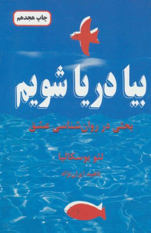 کتاب بیا دریا شویم | انتشارات دایره