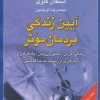 کتاب آیین زندگی مردمان موثر | انتشارات هامون