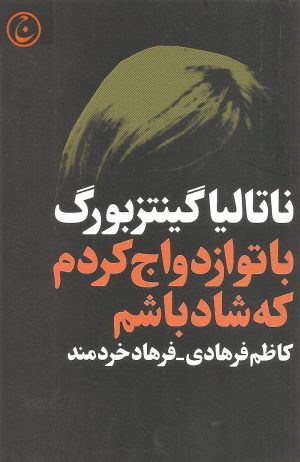 کتاب با تو ازدواج کردم که شاد باشم | انتشارات فرهنگ جاوید