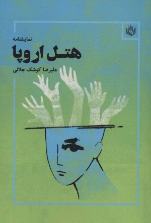 کتاب هتل اروپا | انتشارات مهر نوروز