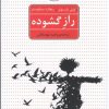 کتاب راز گشوده | انتشارات ترنگ