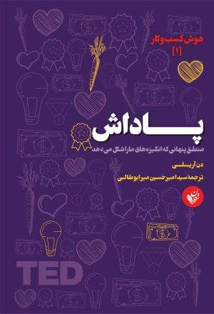 کتاب پاداش | انتشارات ترجمان