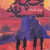 کتاب چهار سایه | انتشارات برج