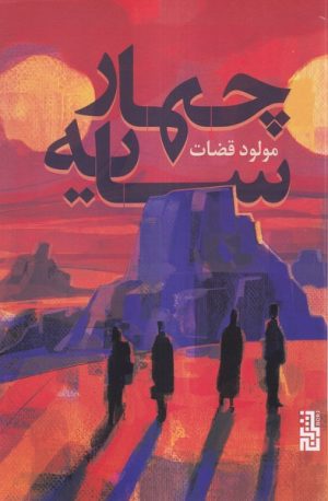 کتاب چهار سایه | انتشارات برج