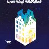 کتاب کتابخانه نیمه شب | انتشارات دانش آفرین