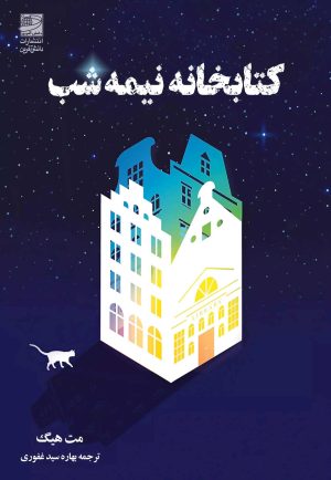 کتاب کتابخانه نیمه شب | انتشارات دانش آفرین