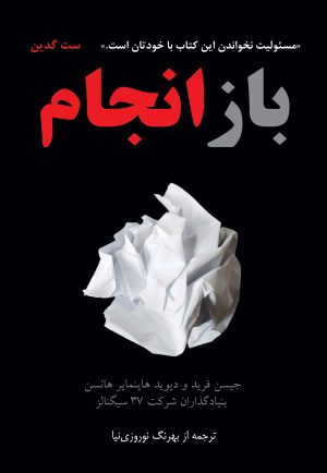 کتاب باز انجام | انتشارات دانش آفرین