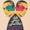 کتاب رفتار درمانی دیالکتیکی برای اختلال شخصیت مرزی | انتشارات روانشناسی و هنر