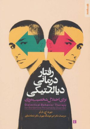 کتاب رفتار درمانی دیالکتیکی برای اختلال شخصیت مرزی | انتشارات روانشناسی و هنر