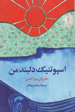 کتاب اسپوتنیک دلبند من | انتشارات ترانه