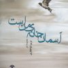 کتاب آسمان خانه ی من است | انتشارات آشیان