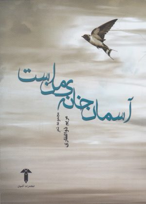کتاب آسمان خانه ی من است | انتشارات آشیان