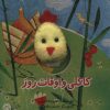 کتاب کاکلی و اوقات روز | انتشارات تولد