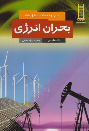 کتاب بحران انرژی | انتشارات فنی ایران نردبان