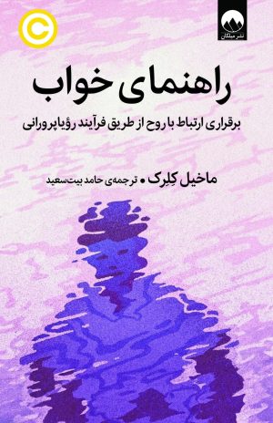 کتاب راهنمای خواب | انتشارات میلکان