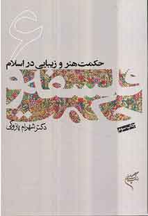 کتاب فلسفه و حکمت 6 | انتشارات فرهنگستان هنر