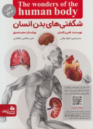کتاب شگفتی های بدن انسان | انتشارات پیام آزادی