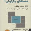 کتاب معماهای چارگوش 1 | انتشارات هوش ناب