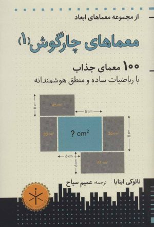 کتاب معماهای چارگوش 1 | انتشارات هوش ناب
