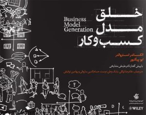 کتاب خلق مدل کسب و کار | انتشارات آریانا قلم