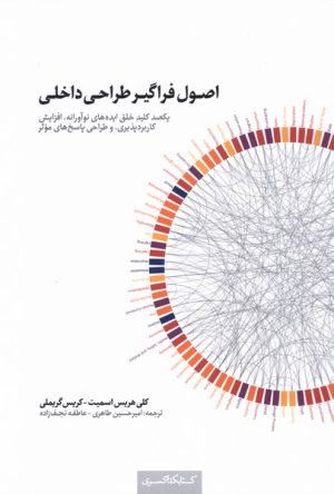 کتاب اصول فراگیر طراحی داخلی | انتشارات کتابکده کسری