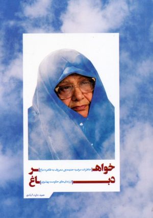 کتاب خواهر دباغ | انتشارات شهید کاظمی