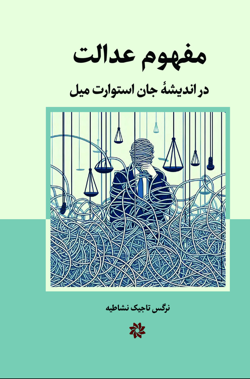 کتاب مفهوم عدالت در اندیشه جان استوارت میل | انتشارات نگارستان اندیشه