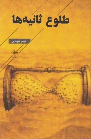 کتاب طلوع ثانیه‌ها | انتشارات فصل پنجم