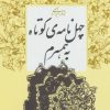 کتاب چهل نامه کوتاه به همسرم | انتشارات روزبهان